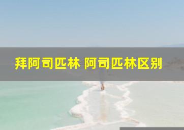 拜阿司匹林 阿司匹林区别